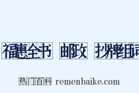 福惠全书·邮政·抄牌组词是什么意思的图片